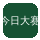 今日大赛