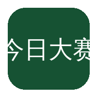 今日大赛